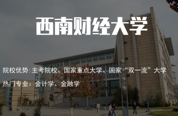 西南财经大学