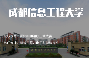 成都信息工程大学