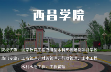 西昌学院